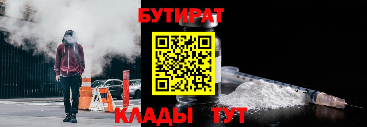 БУТИРАТ  Бутират жидкий экстази  Вход с VPN  Кингисепп 