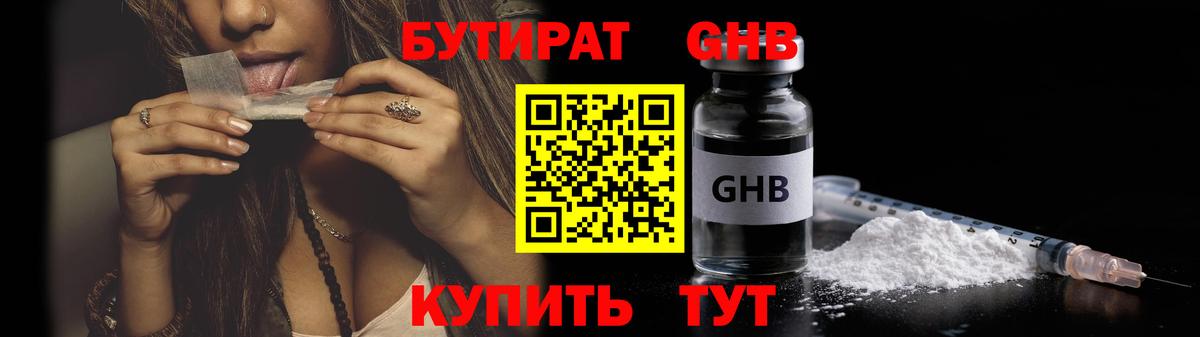 Бутират жидкий экстази Кингисепп